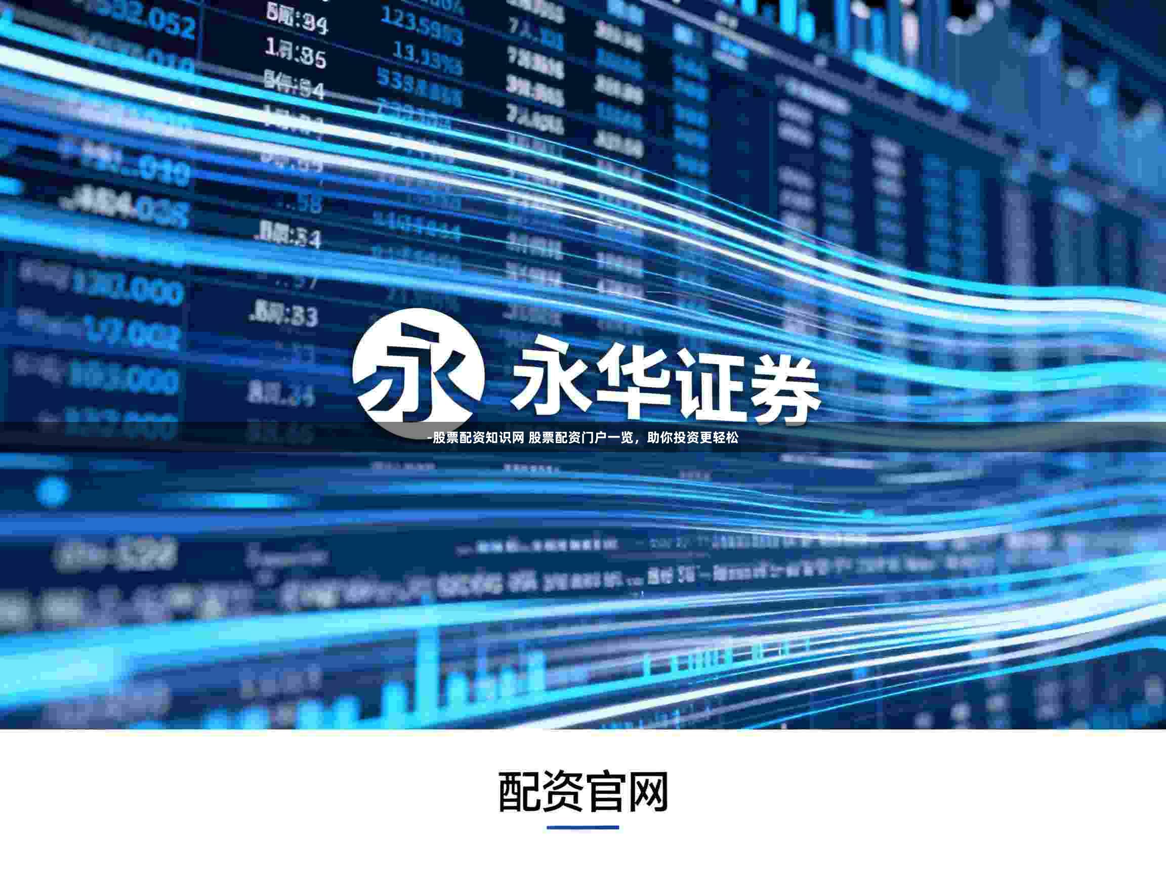 -股票配资知识网 股票配资门户一览，助你投资更轻松