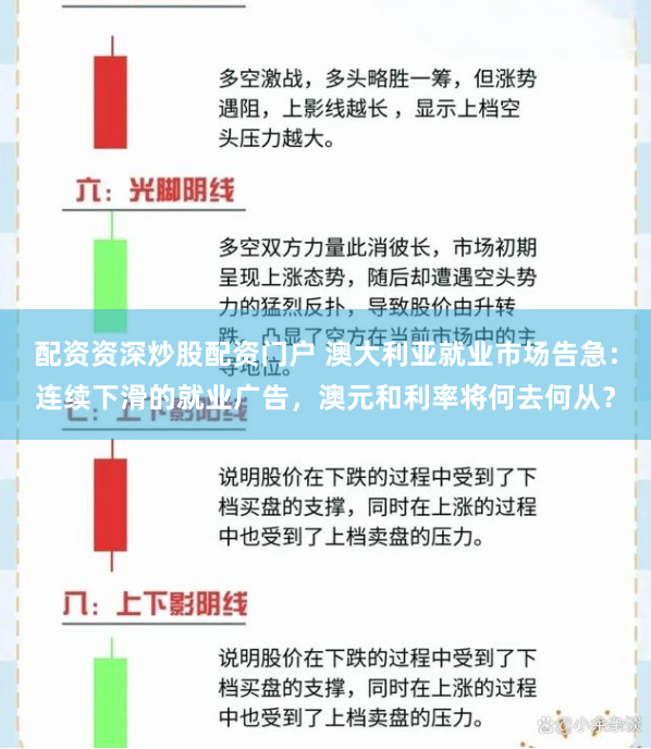 配资资深炒股配资门户 澳大利亚就业市场告急：连续下滑的就业广告，澳元和利率将何去何从？