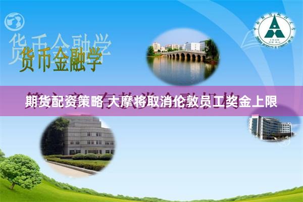 期货配资策略 大摩将取消伦敦员工奖金上限