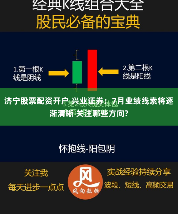 济宁股票配资开户 兴业证券：7月业绩线索将逐渐清晰 关注哪些方向?