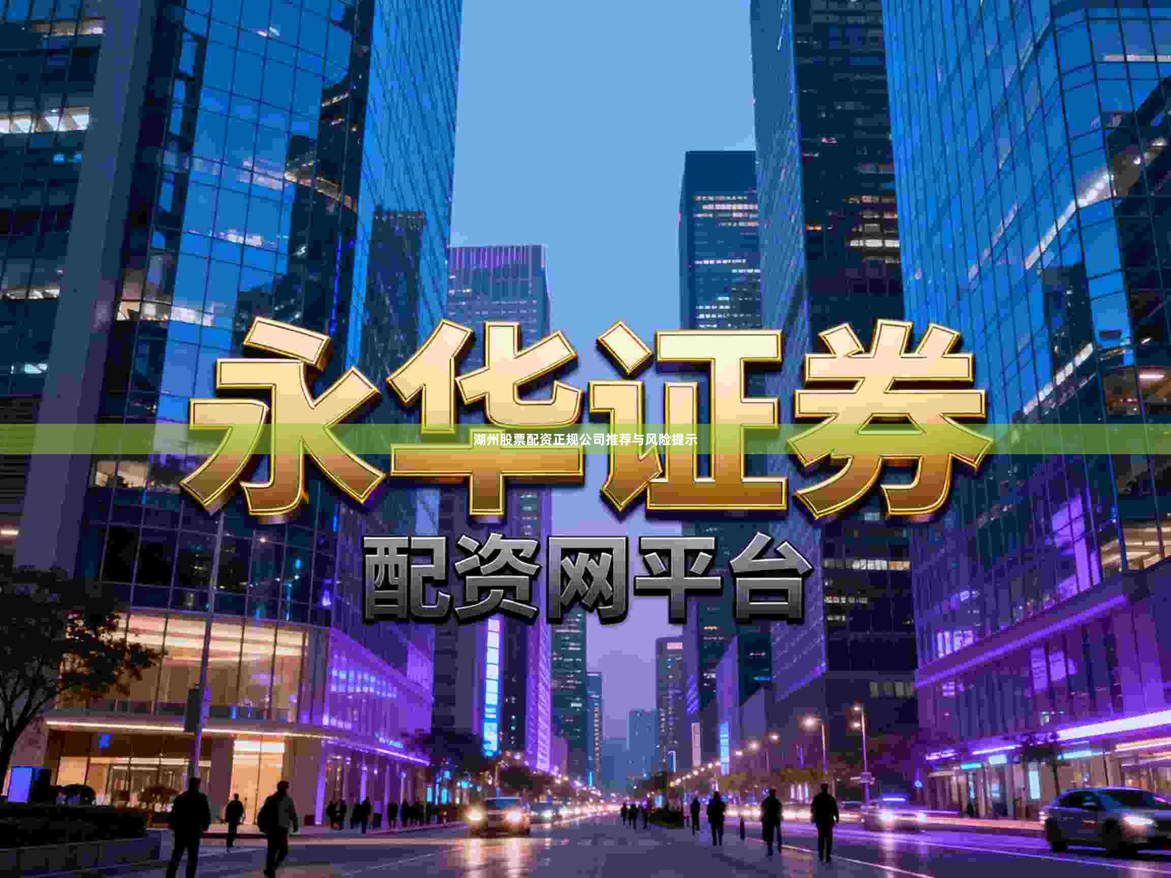 湖州股票配资正规公司推荐与风险提示