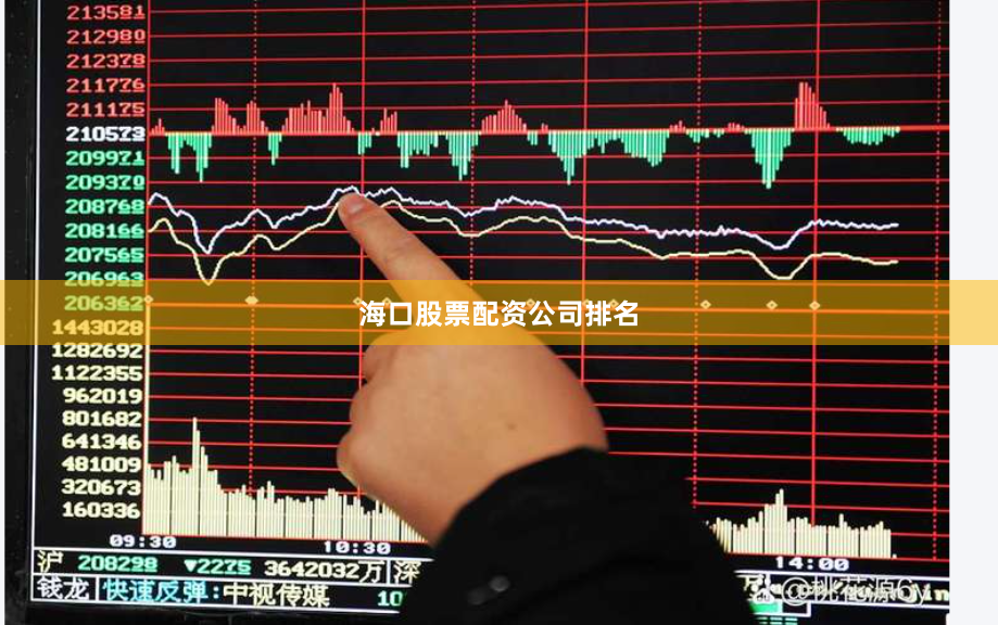 海口股票配资公司排名