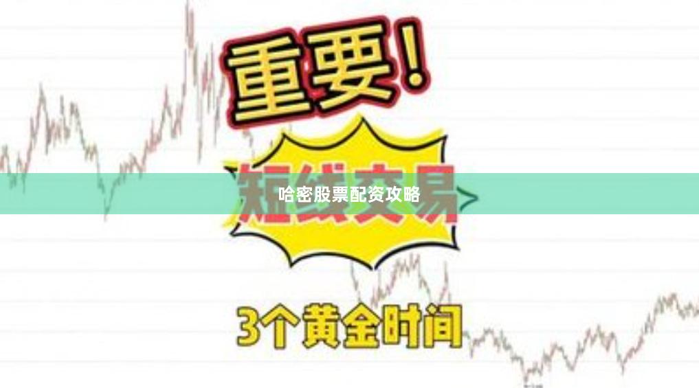哈密股票配资攻略