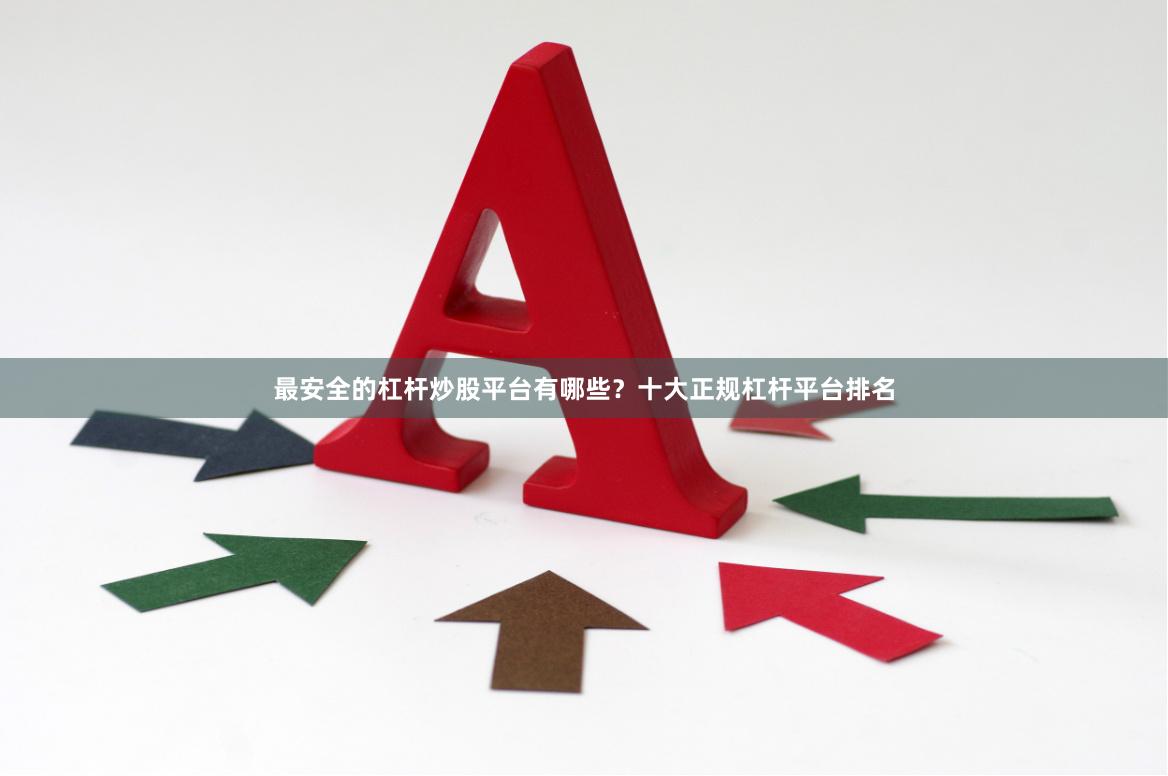 最安全的杠杆炒股平台有哪些？十大正规杠杆平台排名